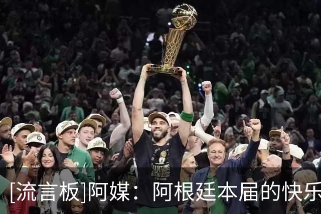 [流言板]阿媒：阿根廷本届的快乐与回忆会留下，哀叹也要持续一阵